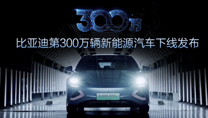 第300万辆新能源汽车下线 新能源赛道上演比亚迪加速度