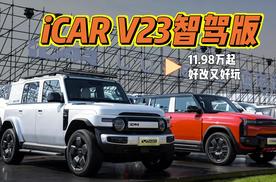 入门即享高阶智驾！iCAR V23新版型上市，11.98万起，好玩又好改