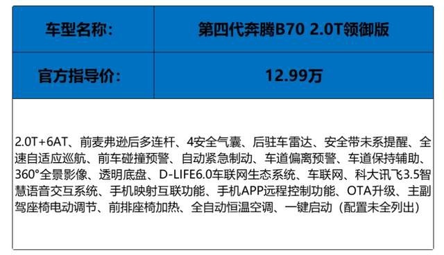 直接入手2.0T 第四代奔腾B70购车手册