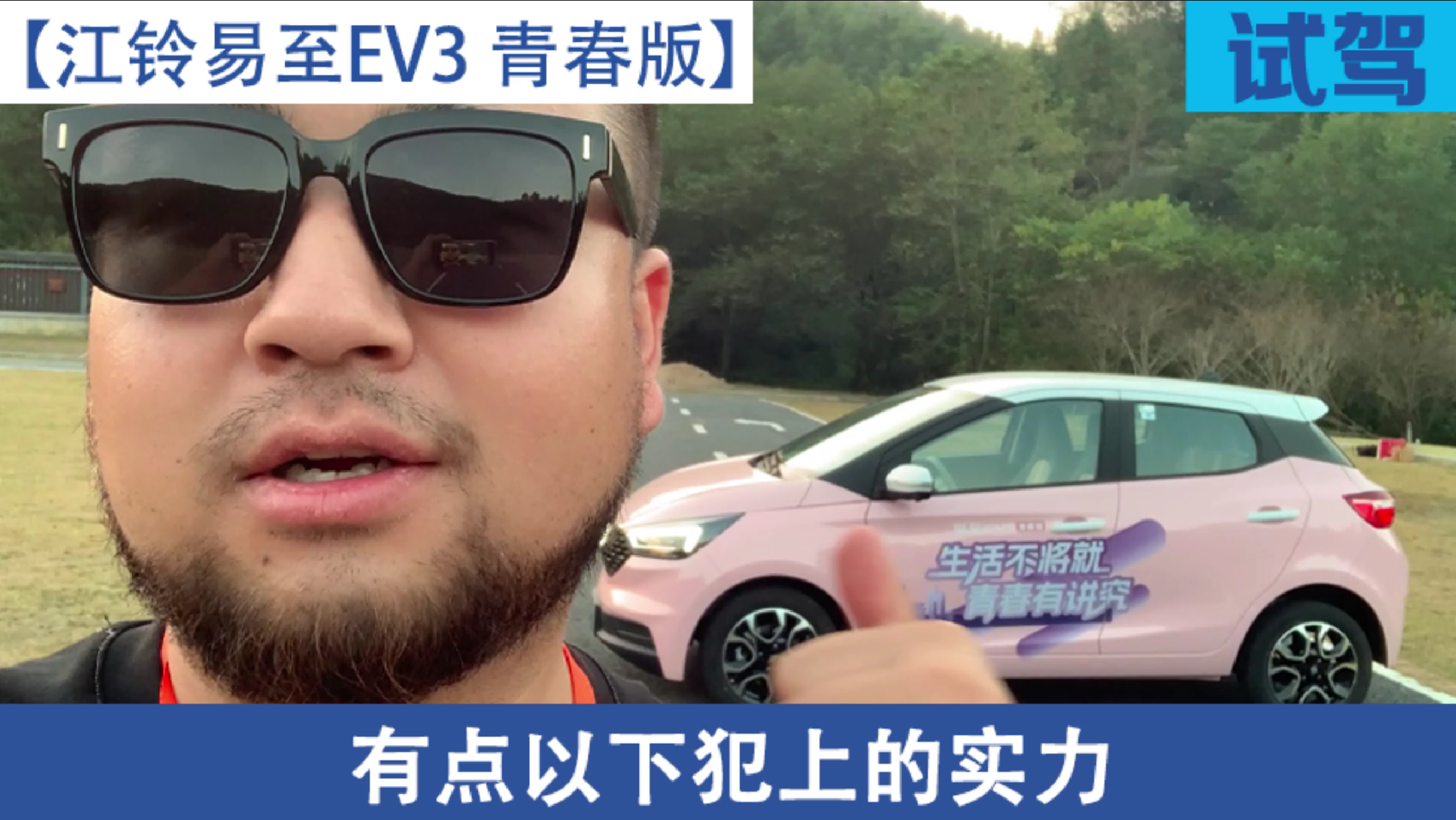 【视频】想要续航长的电动小汽车？江铃易至EV3青春版可能最适合视频