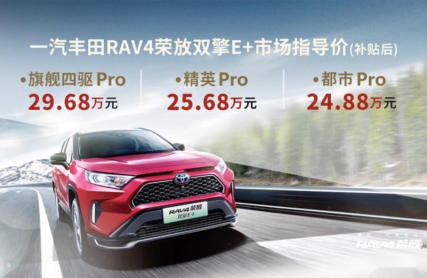 丰田RAV4荣放插电混动售24.88万起，三款车型哪款最值？