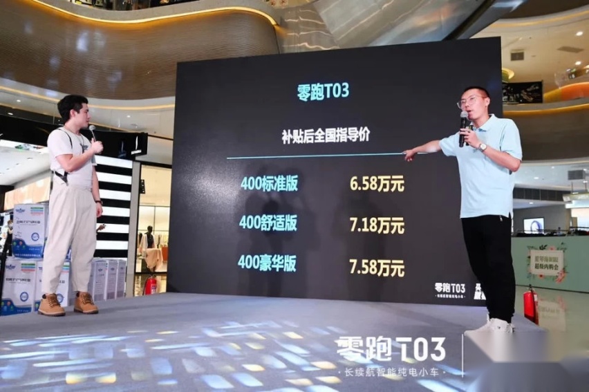 补贴后售价6.58万起 零跑T03正式登陆天津市场