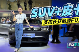 北京车展：SUV+皮卡 实拍长安启源E07