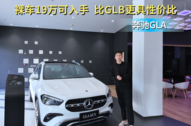 裸车19万左右可入手 比GLB更有性价比 奔驰GLA应该选哪款配置？