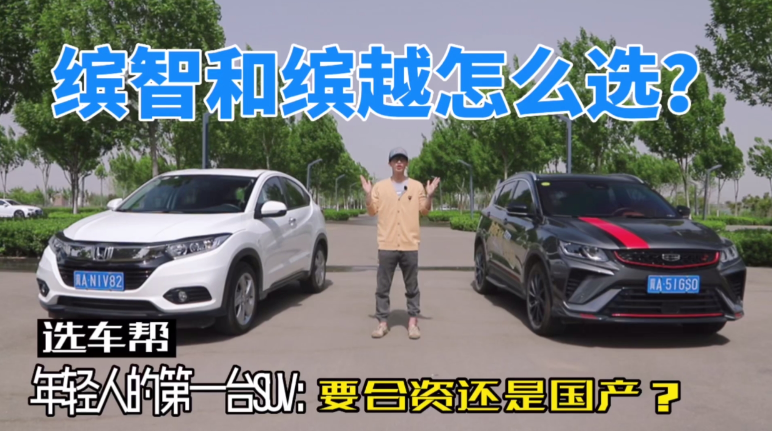 年轻人的第一台SUV~本田缤智和吉利缤越怎么选？