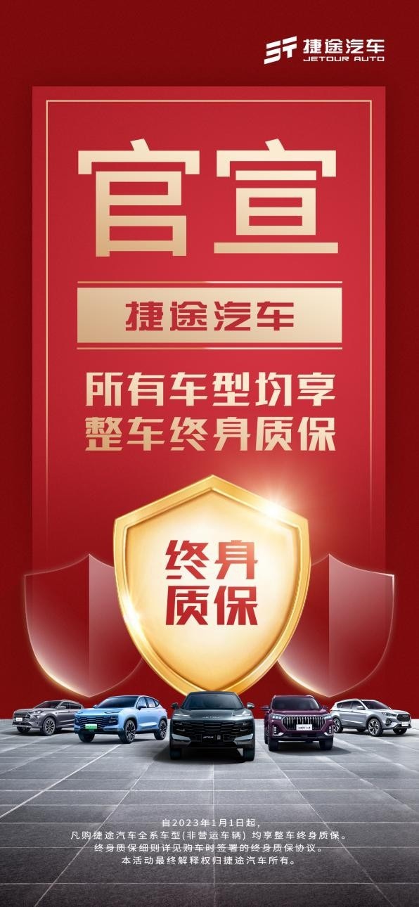 全系！整车！终身！捷途汽车树立行业服务新标杆