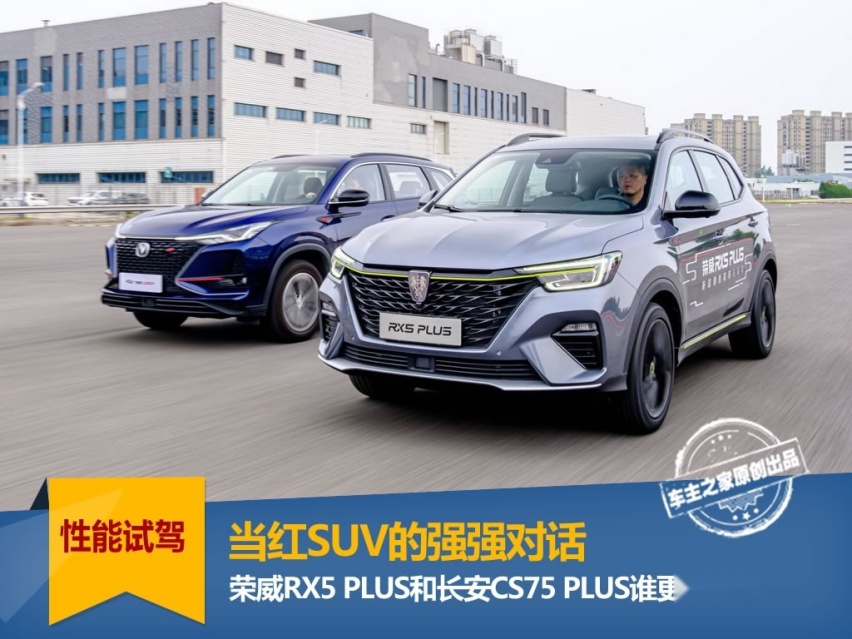 荣威RX5 PLUS和长安CS75 PLUS谁更好开？