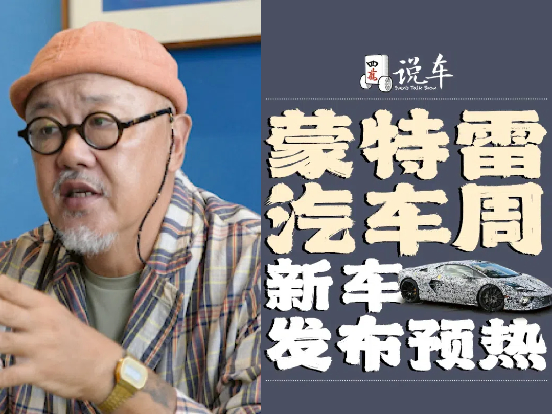 四萬說車之蒙特雷汽車周新車發(fā)布預(yù)熱 四萬說車之蒙特雷汽車周新車發(fā)布預(yù)熱