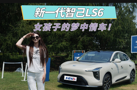 油电全能的梦中情车！新一代智己LS6，不到20万塞满“黑科技”！