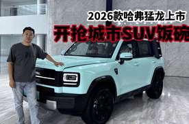 2026款哈弗猛龙，要抢城市SUV饭碗