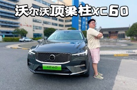 最低仅需25.49万！2026款沃尔沃XC60哪些地方变新了？