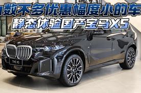 为数不多优惠幅度小的车？静态体验国产宝马X5