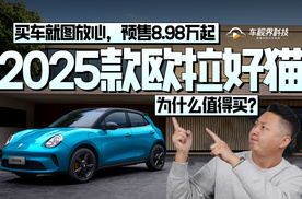 买车就图放心，预售8.98万起，2025款欧拉好猫为什么值得买？