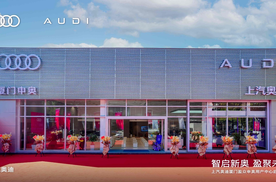 厦门首家！上汽奥迪厦门盈众申奥用户中心盛大启幕，重塑豪华出行新生态