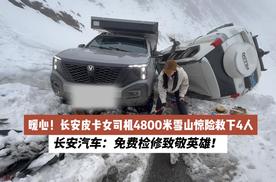 暖心！长安皮卡女司机4800米雪山惊险救下4人 长安汽车：免费检修致敬英雄！