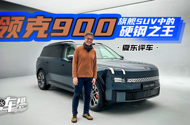 《夏东评车》领克900，旗舰SUV中的硬钢之王