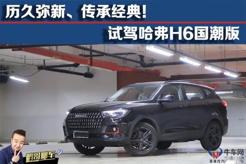【鹏哥聊车】历久弥新、神车是如何炼成的？ 试驾哈弗H6国潮版