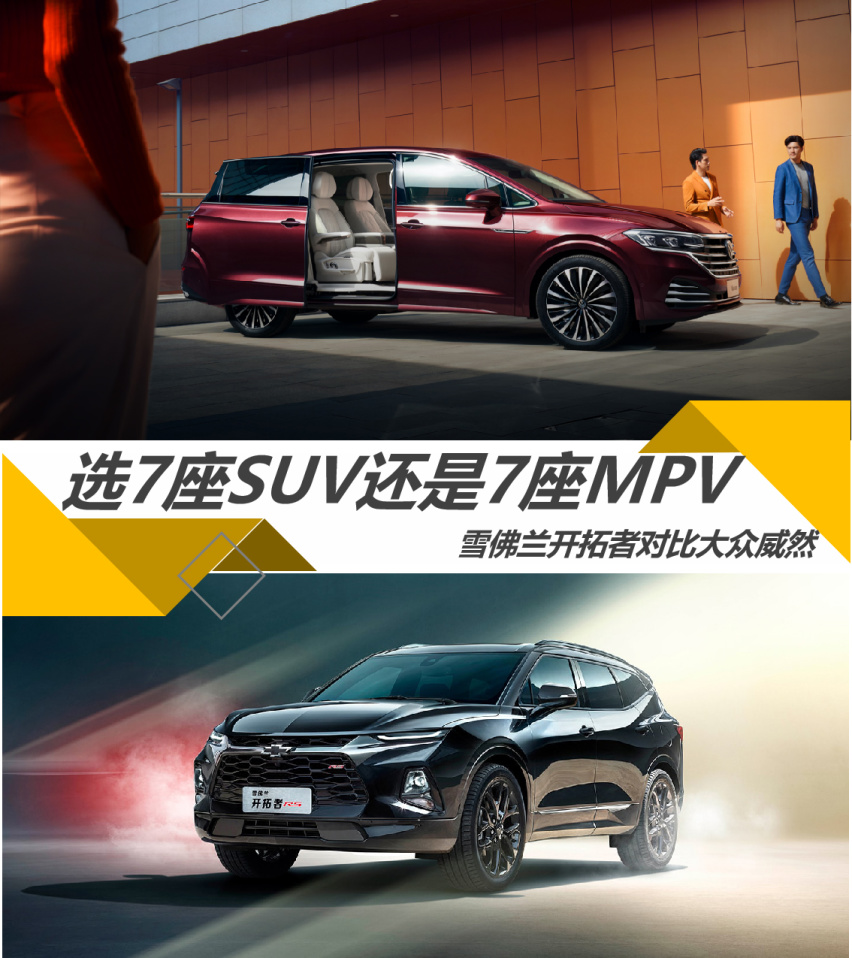 【帮你选车】选7座SUV还是7座MPV 开拓者对比威然