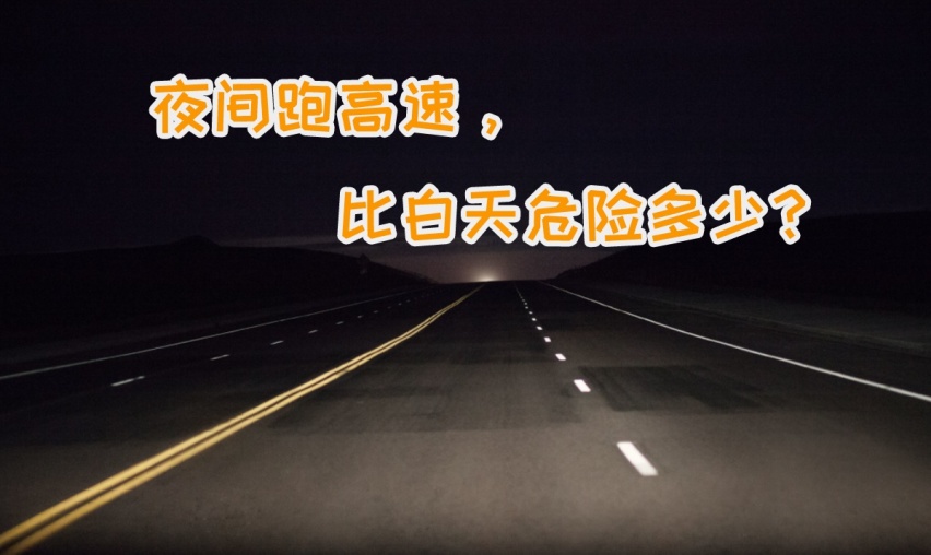 夜间开车跑高速，比白天危险多少？