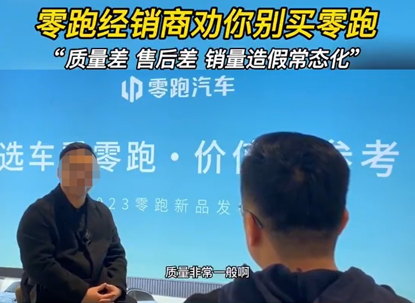 销量造假？还骗补？经销商曝光零跑汽车销量造假，官方做出回应
