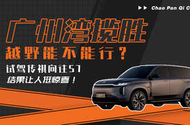 广州湾揽胜行不行？带传祺向往S7去“野”一把！