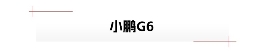 官方首次曝光，小鹏G6、腾势N7、蔚来ET5猎装版要来了！