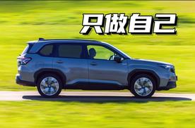 不炫技的实力派 驾驶斯巴鲁森林人，低调却全面