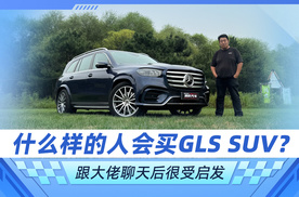什么样的人会买奔驰GLS SUV？ 跟大佬聊天后很受启发