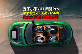车友问答 小米YU7四驱Pro产品力点评 等交付太久退定合适吗？