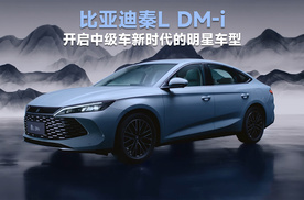 比亚迪秦L DM-i：开启中级车新时代的明星车型