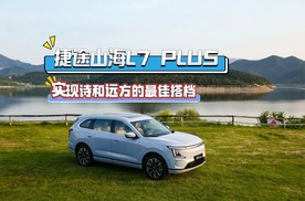 家庭出行新选择，捷途山海L7 PLUS全国上市，超级置换抢购价10.99万元起