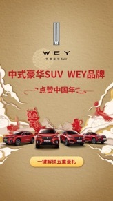 看春晚抢十亿“年WEY红包” WEY品牌为你鼠年添福气