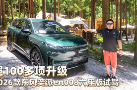 超100多项升级，2026款东风奕派eπ008六座版试驾