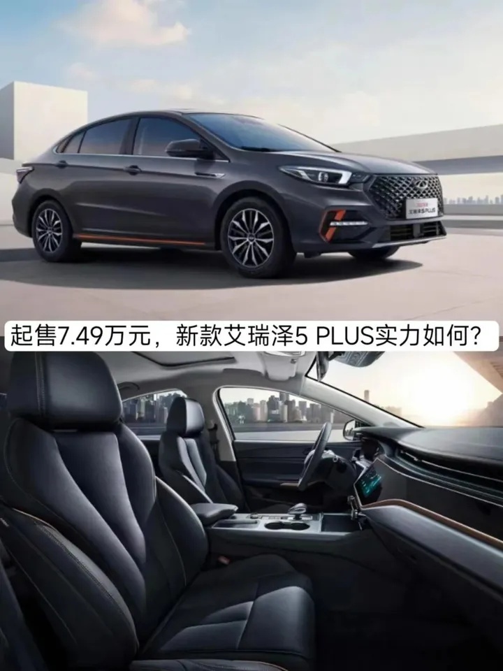 动力升级，起售7.49万元，新款艾瑞泽5 PLUS实力如何？