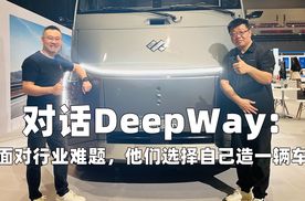 对话Deepway：面对行业难题，他们选择自己造一辆车
