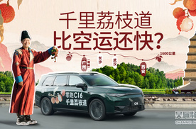 狂飙1600km“速递”新鲜荔枝，零跑C16比空运还快？ | 吴佩频道