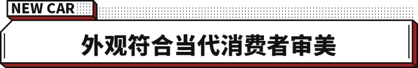 全球化车型 配置拥有越级享受？奇瑞欧萌达迎来正式上市