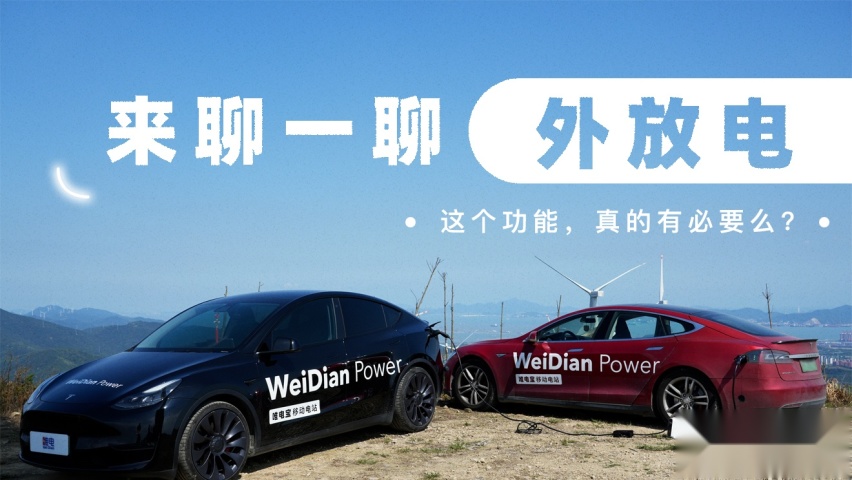 电车外放电的原理是什么？特斯拉、大众、蔚来车型又该如何实现？