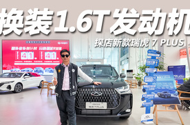 9.99万起售，标配1.6T动力，探店新款瑞虎7 PLUS