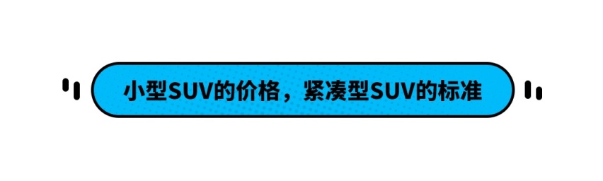 不到10万落地的合资紧凑型SUV，买到就是赚到？