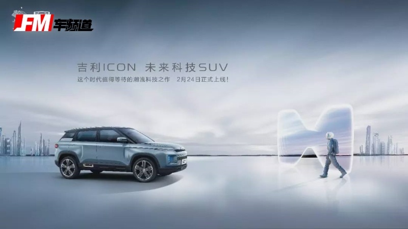 科幻主题，吉利ICON，打造小众精品！