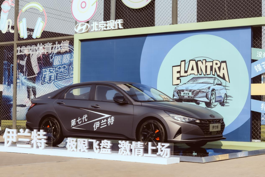 第七代伊兰特再领潮流锋芒，极限飞盘赋予年轻新含义