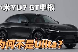 小米YU7 GT申报 为什么它不是Ullta？