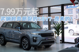 7.99万元起，买辆终身质保的SUV？是真的！