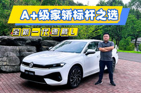 凭什么卖超430万辆？试驾全新一代速腾L
