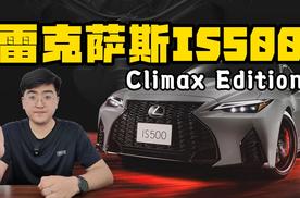 雷克萨斯IS500 Climax Edition 8月限量开售500台