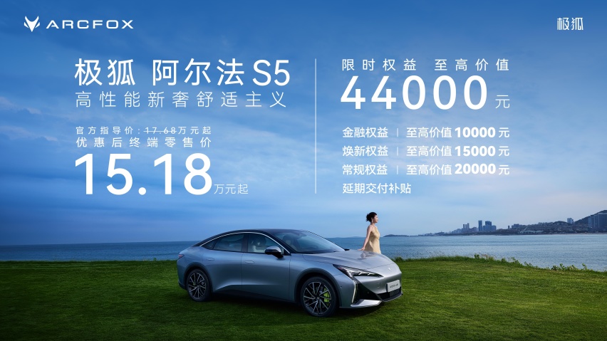 极狐阿尔法S5正式上市，新增560MAX版型限时15.18万元起售