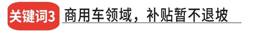 补贴再延长2年，但你要是买了这些车就拿不到钱了！