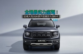 全场景实力座驾！哈弗大狗2026款开启潮改共创时代
