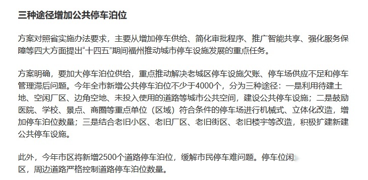 福州计划新增不少于4000个公共车位，但也别高兴过头